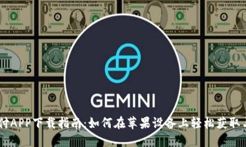 易币付APP下载指南：如何在苹果设备上轻松获取与使用