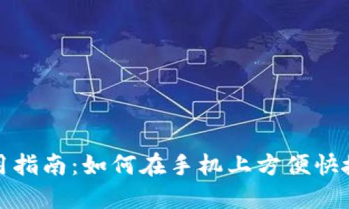 小狐钱包手机使用指南：如何在手机上方便快捷地使用小狐钱包