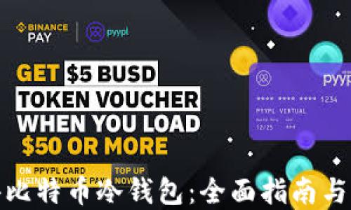 
如何获得比特币冷钱包：全面指南与实用建议