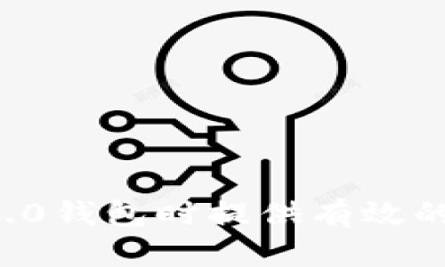 比特币2.0钱包的全方位解析与应用

比特币2.0钱包,区块链技术,数字货币,钱包安全/guanjianci

近年来，随着比特币以及其他加密货币的迅速崛起，数字货币钱包的重要性日益凸显。比特币作为最早的区块链数字货币，其发展后也推动了更多高级版本的出现，例如比特币2.0。比特币2.0钱包作为这一新兴技术的核心组成部分，承载着更为复杂和丰富的功能。本文将详细解析比特币2.0钱包的特性、功能应用以及如何安全使用等问题，力求为读者提供全面的信息和指导。

比特币2.0钱包的概述
比特币2.0钱包是基于比特币协议演化而来的数字货币钱包。与传统比特币钱包主要用于存储、发送和接收比特币不同，比特币2.0钱包除了基础功能外，还引入了智能合约、去中心化应用（DApps）、以及多资产支持等更为高级的功能。这些功能使得比特币2.0钱包不仅局限于存储一种货币，而是旨在成为整个区块链生态系统的一部分。

比特币2.0钱包的主要特性
比特币2.0钱包的主要特性包括：
ul
    listrong智能合约支持：/strong比特币2.0钱包能够支持复杂的智能合约，使得用户可以在钱包内实现更为复杂的交易和协议。/li
    listrong去中心化应用（DApps）：/strong允许用户直接通过钱包访问去中心化应用，增强了使用的便利性和安全性。/li
    listrong多资产管理：/strong除了比特币外，用户可以管理多种数字资产，一般支持主流的ERC20代币以及其他基于区块链的资产。/li
    listrong更高的安全性：/strong比特币2.0钱包通常引入了多重签名、冷存储等机制来提高资产的安全性。/li
/ul

如何选择合适的比特币2.0钱包
在众多钱包选择中，如何找到一款合适的比特币2.0钱包至关重要。以下是几个选择要素：
ul
    listrong安全性：/strong安全性是选择任何数字货币钱包的首要考虑因素。选择具备多重签名和安全认证的钱包可以有效降低风险。/li
    listrong用户体验：/strong钱包的界面设计、功能布局、操作流畅度等都会直接影响用户体验，选择简单易用的钱包可以节省时间。/li
    listrong支持的资产：/strong确保钱包支持您所需的各种数字资产，不同钱包对资产的支持情况可能差异很大。/li
    listrong开发团队与社区支持：/strong一个有良好开发团队和强大社区支持的钱包，通常更具可靠性和更新频率。/li
/ul

比特币2.0钱包的使用技巧
在使用比特币2.0钱包时，遵循一些使用技巧可以帮助提高安全性和效率：
ul
    listrong定期备份：/strong经常备份钱包文件，确保在设备丢失、恶意攻击等情况下不会造成资金损失。/li
    listrong启用双重认证：/strong如果钱包支持双重认证功能，请务必启用，增加一层额外的安全防护。/li
    listrong信息保护：/strong避免在不安全的网络环境下进行交易，保持电脑和手机的防病毒软件更新。/li
    listrong了解交易费用：/strong通过比较不同交易的费用，选择合适的时机进行交易，以减少额外支出。/li
/ul

Related Issues and Answers

比特币2.0钱包安全性如何保障？
在现今的环境中，资金安全是每位投资者最关注的问题之一。比特币2.0钱包的安全性主要体现在以下几个方面：
ul
    listrong多重签名技术：/strong多重签名钱包要求多个密钥来进行一笔交易，这种机制能有效防止单点故障或者黑客攻击。/li
    listrong冷存储及热钱包的使用：/strong将大部分资产存储在离线冷钱包中，只有需要交易时才将其转入网络热钱包。这种方法可以显著降低在线攻击的风险。/li
    listrong交易确认机制：/strong确保所有的交易都有足够的确认时间，以避免双重支付或其他未授权的交易行为。/li
/ul
除此之外，钱包的开发者也应该定期发布安全更新和修复补丁，使用者可以定期检查钱包是否是最新版本以确保安全稳定的使用体验。

如何有效管理多资产钱包？
多资产管理是一项复杂的任务，但通过合理的规划和工具使用，可以有效降低难度：
ul
    listrong分类管理：/strong按照资产类别进行分类，或是对不同的交易进行标记，以便于后续追踪和管理。/li
    listrong定期检查投资组合：/strong定期分析各类资产的表现，进行必要的交易，确保投资组合始终处于最佳状态。/li
    listrong设置提醒：/strong对于价格波动较大的资产，可以设置价格提醒，以便及时决策。/li
/ul
良好的多资产管理策略可以帮助用户最大程度地实现投资收益，并尽量减少风险。

在比特币2.0钱包中如何创建和使用智能合约？
智能合约是在区块链上自动执行的合约，其运行需要在适宜的环境中进行。对于比特币2.0钱包用户，通常需要通过以下步骤来创建和使用智能合约：
ul
    listrong了解业务需求：/strong明确希望通过智能合约解决的问题，准备好相应的技术文档和需求说明。/li
    listrong选择合适的开发工具：/strong通常比特币2.0钱包会提供相关的SDK或API，选择合适的工具可以更为顺利地编写合约代码。/li
    listrong进行合同代码的编写与测试：/strong在开发完成后，必须进行充分测试，确保无逻辑错误和安全漏洞。/li
    listrong部署合同：/strong在合约通过测试后，可以选择合适的数据网络进行部署，确保合约能够稳定运行。/li
/ul
在使用智能合约过程中，用户应保持对合约状态的定期监测，以便及时处理问题。

数字货币的法律环境和监管如何影响比特币2.0钱包？
数字货币在全球范围内正在快速发展，这也引发了诸多法律和监管问题。比特币2.0钱包的使用受到了不同国家政策和法律的影响：
ul
    listrong标准合规性：/strong一些国家要求数字货币钱包运营商需遵循KYC（了解您的客户）和AML（反洗钱）规定，这可能会限制某些钱包的用户群体及其功能。/li
    listrong税务政策：/strong各国对于数字货币交易的税务规定差异较大，用户在使用比特币2.0钱包进行交易时，应了解相关税务政策，以确保合规。/li
    listrong市场准入限制：/strong在某些国家和地区，数字货币钱包可能需要获得特定的经营许可证，限制了市场的自由进入。/li
/ul
因此，使用比特币2.0钱包的用户和开发者都应关注各自国家和地区的法律环境，确保自身行为的合法性。 

总结而言，比特币2.0钱包是区块链技术发展的产物，功能强大且充满潜力。在安全管理、功能和合规使用方面均需用户高度重视。希望本文的信息能为读者在选择和使用比特币2.0钱包时提供有效的参考与指导。