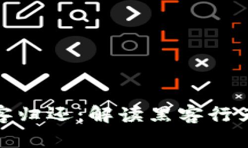 加密货币黑客归还：解读黑客行为与安全防护