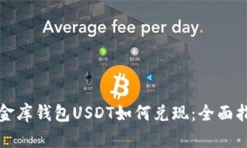 小金库钱包USDT如何兑现：全面指南