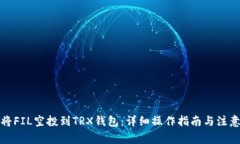 如何将FIL空投到TRX钱包：详细操作指南与注意事