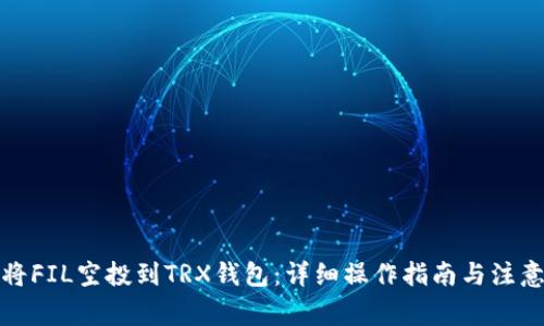 如何将FIL空投到TRX钱包：详细操作指南与注意事项