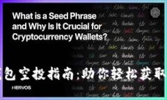 以太坊钱包空投指南：助你轻松获取数字资产