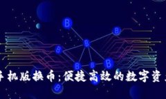 小狐钱包手机版换币：便捷高效的数字资产交易