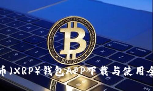 优质
瑞波币（XRP）钱包APP下载与使用全攻略