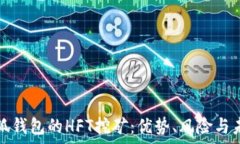   探索小狐钱包的HFT挖矿：优势、风险与未来前景