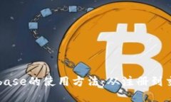 深入探索Coinbase的使用方法：从注册到交易的全面