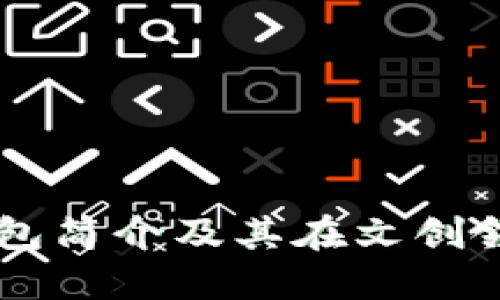 以太坊钱包简介及其在文创领域的应用