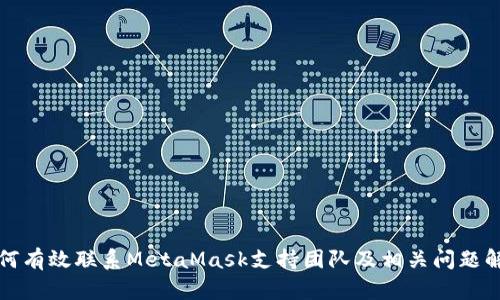 如何有效联系MetaMask支持团队及相关问题解答