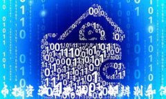 被数字货币投资骗局欺骗