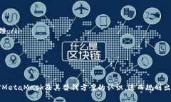   Metamask不可用报价的解决方案与替代方案分析