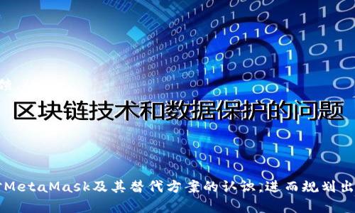   Metamask不可用报价的解决方案与替代方案分析 / 

 guanjianci Metamask, 区块链, 钱包, 加密货币 /guanjianci 

在数字资产交易的世界中，MetaMask已成为连接用户与区块链的重要工具。作为一种加密货币钱包，MetaMask允许用户安全地管理其以太坊和ERC-20代币，同时提供与去中心化应用程序（DApps）的连接。然而，用户在使用MetaMask时有时候会遇到“不可用”的问题，这对用户体验和交易过程都会带来困扰。本文将详细探讨MetaMask不可用报价的解决方案和替代方案，并分析与此相关的一些常见问题。

MetaMask不可用的常见原因
在使用MetaMask时，用户可能会遇到各种各样的问题导致其「不可用」。这些问题通常可以归结为以下几个方面：
ul
    listrong网络连接问题：/strong当网络不稳定，或者连接到的网络代理（VPN、代理服务器等）导致访问受限时，MetaMask可能无法正常工作。/li
    listrong浏览器兼容性：/strong某些浏览器可能与MetaMask的扩展程序不完全兼容，导致功能缺失或不可用。/li
    listrong扩展程序问题：/strongMetaMask扩展程序本身可能存在bug或需要升级，影响其正常使用。/li
    listrong账户问题：/strong用户的账户设置、钱包密码错误、或者与其他DApp的交互权限受限也可能导致MetaMask无法正常使用。/li
/ul

MetaMask不可用时的解决方案
当用户遇到MetaMask不可用的问题时，可以尝试以下解决方案：
ul
    listrong检查网络连接：/strong确保您的网络连接稳定，并确认您可以正常访问互联网。如果使用VPN，尝试断开VPN并直接访问网络。/li
    listrong更新或重装MetaMask：/strong确保您的MetaMask是最新版本，如有必要，请卸载并重新安装扩展程序。/li
    listrong清除浏览器缓存：/strong有时候，浏览器的缓存数据可能导致MetaMask不正常。定期清除缓存以确保流畅使用。/li
    listrong更换浏览器：/strong如果使用特定的浏览器时出现问题，试着换用其他支持MetaMask的浏览器，例如Chrome或Firefox。/li
/ul

MetaMask的替代方案
如果在使用MetaMask时始终遇到不可用的问题，用户还可以考虑其他一些加密货币钱包作为替代方案。这些替代方案可能可以满足用户在DApp交互和加密交易中的需求：
ul
    listrongTrust Wallet：/strong由Binance推出的手机钱包，支持多种加密货币，并且可以与去中心化交易平台（DEX）无缝对接。/li
    listrongCoinbase Wallet：/strong结合Coinbase交易所使用的手机钱包，具有简洁的用户界面和安全的存储选项。/li
    listrongLedger硬件钱包：/strong比起软件钱包，Ledger提供更高的安全性，非常适合需要长期存储加密资产的用户。/li
    listrongPhantom Wallet：/strong专为Solana生态系统设计的加密钱包，支持DApp交互和NFT交易。/li
/ul

可能相关问题的讨论
下面列出四个与MetaMask不可用问题相关的常见问题，并逐一进行详细分析：

1. MetaMask不可用时该如何检查自己的网络连接？
网络连接问题是造成MetaMask不可用的主要原因之一。为了确保您的MetaMask能够正常使用，首先要进行网络连接的故障排查。
在检查网络连接时，可以按照以下步骤操作：
ul
    listrong确认互联网连接：/strong打开浏览器，访问其他网站，例如Google或其他您熟悉的网页，查看是否能成功加载。如果无法加载，这说明网络问题，并可能需要重启路由器或咨询您的互联网服务提供商。/li
    listrong尝试不同的网络：/strong如果可能，尝试连接到其他网络，比如手机热点。这可以帮助您判断问题是出在网络连接上还是MetaMask本身。/li
    listrong检查VPN与代理设置：/strong有些VPN和代理设置可能会限制MetaMask的访问。确保关闭VPN，或进行相关设置的调整，看看是否能恢复MetaMask的正常功能。/li
/ul
上述步骤可以帮助用户确保网络畅通，从而提高MetaMask的可用性。

2. 如何选择合适的MetaMask替代钱包？
选择合适的替代钱包对用户体验至关重要，用户在选择替代钱包时需考虑多个因素。
以下是选择替代钱包时需要关注的几点：
ul
    listrong安全性：/strong加密货币的安全性始终是首要考虑因素。需要查看钱包采取了哪些安全措施，例如私钥管理、双因素认证等。/li
    listrong支持的币种：/strong不同钱包支持不同的加密货币。选择一个能够支持您所需资产的钱包，将有助于简化资产的管理。/li
    listrong用户界面：/strong用户界面的友好性会直接影响到用户的操作体验。选择一个操作简单、界面友好的钱包，可以减少因操作不当而导致的错误。/li
    listrong社区与支持：/strong一个良好的社区及专业的客户支持可以为用户提供额外的帮助和保障。用户可以通过社区获取更多帮助，寻找使用中的技巧与经验。/li
/ul
通过分析这些因素，用户可以更轻松地找到一个适合自己需求的钱包作为MetaMask的替代。

3. 如何确保MetaMask的扩展程序保持更新？
保持MetaMask的扩展程序更新是确保其正常运作的重要步骤。更新通常可以修复已知的bug，增加新功能，改善性能。
要确保MetaMask处于最新版本，请遵循以下步骤：
ul
    listrong检查扩展程序更新：/strong在浏览器中直接输入chrome://extensions/，获取已安装扩展列表。找到MetaMask，查看其是否有更新可用。如果有更新，按照提示进行更新即可。/li
    listrong开启自动更新：/strong很多浏览器提供了自动更新扩展程序的选项。确保这一设置已启用，能够自动下载并安装最新版本的MetaMask。/li
    listrong关注MetaMask的官方社交媒体：/strong跟踪MetaMask的官方Twitter、Telegram等社交平台，获取最新的公告与更新信息。/li
/ul
定期检查和更新MetaMask，可以确保用户始终使用最新版本，从而享受到最佳的使用体验。

4. 有没有专门的论坛或社群可以寻求MetaMask的帮助？
对于加密货币用户来说，有时在使用钱包或交易所时遇到问题。寻求帮助的方法通常包括查看相关论坛和社群。
用户可以选择以下途径获得帮助：
ul
    listrong官方支持页面：/strongMetaMask官方网站提供了全面的支持信息，包括常见问题解答、故障排除指南等，用户可以前往查找答案。/li
    listrong社交媒体平台：/strong在Twitter或Facebook等社交媒体上，MetaMask与用户互动的频繁程度都很高，用户可以直接发问或关注他人的问题，有时可以获得快速的反馈。/li
    listrong社区论坛：/strong例如Reddit、BitcoinTalk等论坛，都是加密货币用户交流和讨论问题的好地方。用户可以发帖求助，或搜索之前的帖子寻找答案。/li
    listrongTelegram群组：/strong许多加密货币项目都有Telegram群组，MetaMask也不例外。加入这些聊天群组，用户可以与其他用户和开发者实时互动，获取帮助。/li
/ul
上述渠道可以帮助用户在MetaMask不可用时，寻找到合适的解决方案或获取支持，提升使用体验。

通过仔细分析MetaMask不可用的原因、解决方案，以及钱包的替代方案，用户在遇到问题时能够更迅速地找到出路。此外，对于以上列举的相关问题，深入了解也可以帮助用户提升对MetaMask及其替代方案的认识，进而规划出合适的使用策略。