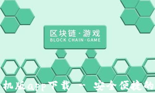 
五行币钱包官方手机版app下载 - 安全便捷的数字货币管理工具