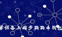 如何在安卓设备上同步狗狗币钱包：全面指南