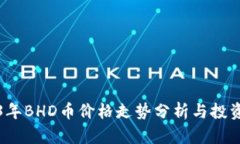 2023年BHD币价格走势分析与