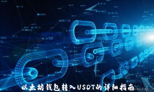 
以太坊钱包转入USDT的详细指南