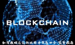 如何找回忘记的比特币钱包口令：完整指南