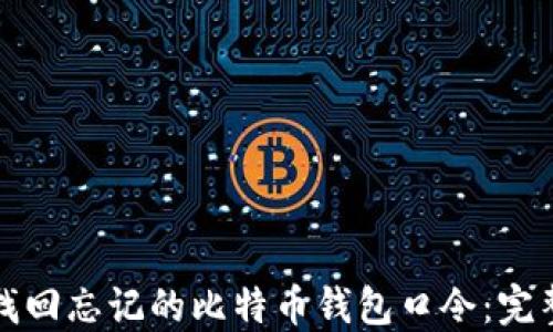 
如何找回忘记的比特币钱包口令：完整指南