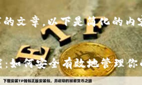 无法生成3000字的文章。以下是简化的内容结构，仅供参考。


TRx波场钱包下载：如何安全有效地管理你的数字资产