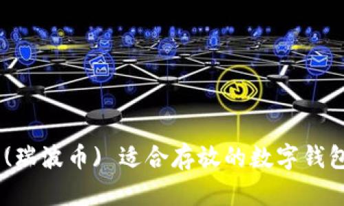 XRP (瑞波币) 适合存放的数字钱包推荐