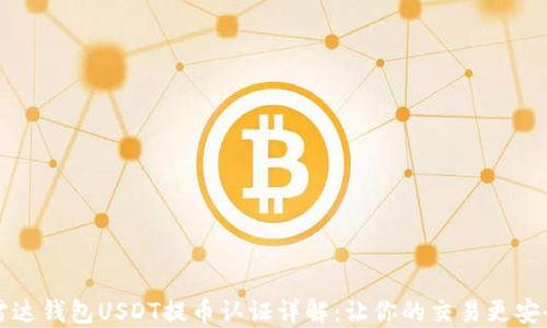 
雷达钱包USDT提币认证详解：让你的交易更安全