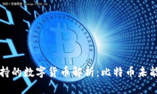小狐钱包支持的数字货币解析：比特币未能入驻的原因