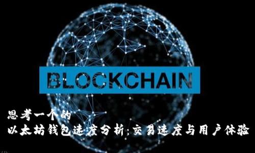 思考一个的  
以太坊钱包速度分析：交易速度与用户体验