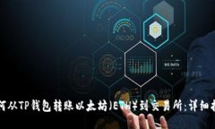 如何从TP钱包转账以太坊（