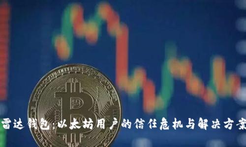 雷达钱包：以太坊用户的信任危机与解决方案