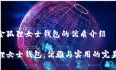 关于金狐狸女士钱包的优质介绍金狐狸女士钱包