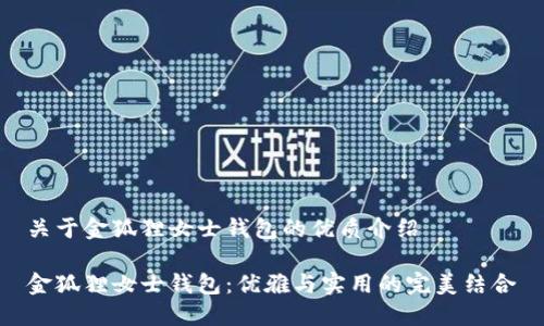 关于金狐狸女士钱包的优质介绍

金狐狸女士钱包：优雅与实用的完美结合