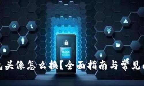 小狐钱包头像怎么换？全面指南与常见问题解答