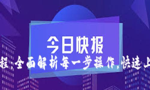 思考一个的优质
USDT钱包注册教程：全面解析每一步操作，快速上手USDT资产管理