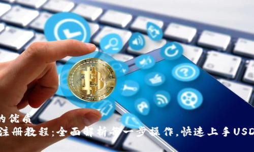 思考一个的优质
USDT钱包注册教程：全面解析每一步操作，快速上手USDT资产管理