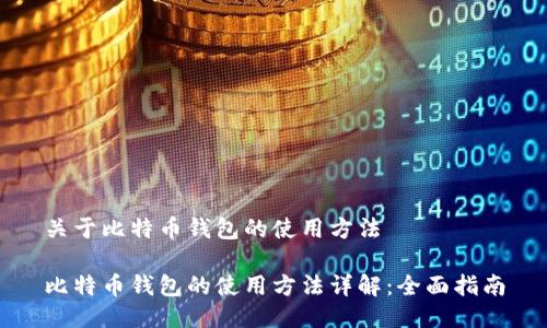 关于比特币钱包的使用方法

比特币钱包的使用方法详解：全面指南