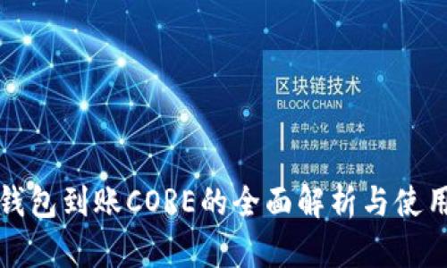 小狐钱包到账CORE的全面解析与使用指南