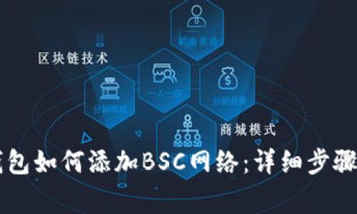 手机小狐钱包如何添加BSC网络：详细步骤及注意事项