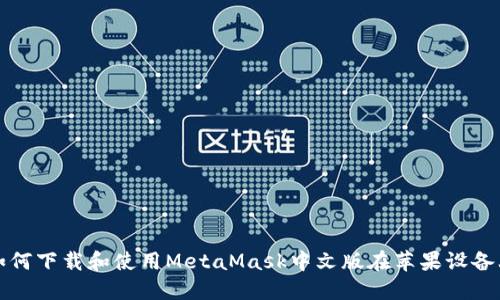 如何下载和使用MetaMask中文版在苹果设备上