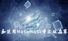 如何下载和使用MetaMask中文