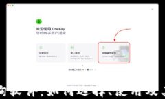 虚拟币查询软件：如何选