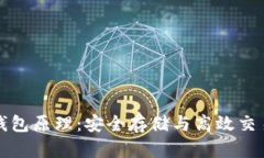 以太坊离线钱包原理：安全存储与高效交易的完