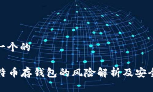 思考一个的

  比特币存钱包的风险解析及安全策略