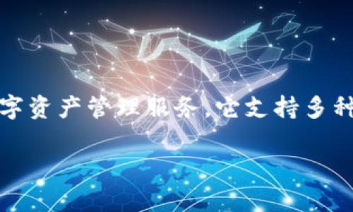 小狐钱包（XiaoHu Wallet）是一款加密数字货币钱包，旨在提供安全、便捷的数字资产管理服务。它支持多种主流数字货币的存储与交易，为用户提供了良好的用户体验和强大的安全保障。

如果您有关于小狐钱包的具体问题或想了解更多信息，请告诉我！