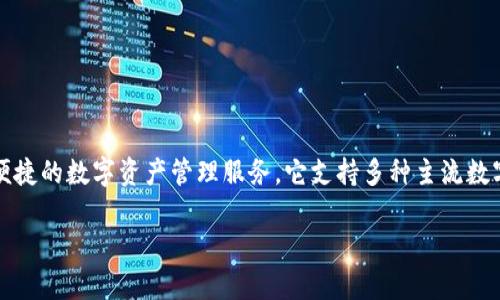 小狐钱包（XiaoHu Wallet）是一款加密数字货币钱包，旨在提供安全、便捷的数字资产管理服务。它支持多种主流数字货币的存储与交易，为用户提供了良好的用户体验和强大的安全保障。

如果您有关于小狐钱包的具体问题或想了解更多信息，请告诉我！