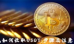 火币钱包如何收取USDT：步骤及注意事项解析