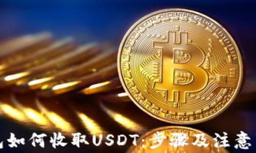 
火币钱包如何收取USDT：步骤及注意事项解析