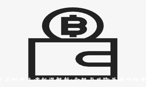 2023年虚拟币立案标准解析：合规与风险并存的投资新局面