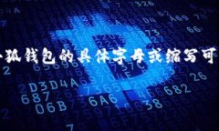 小狐钱包是一个数字货币